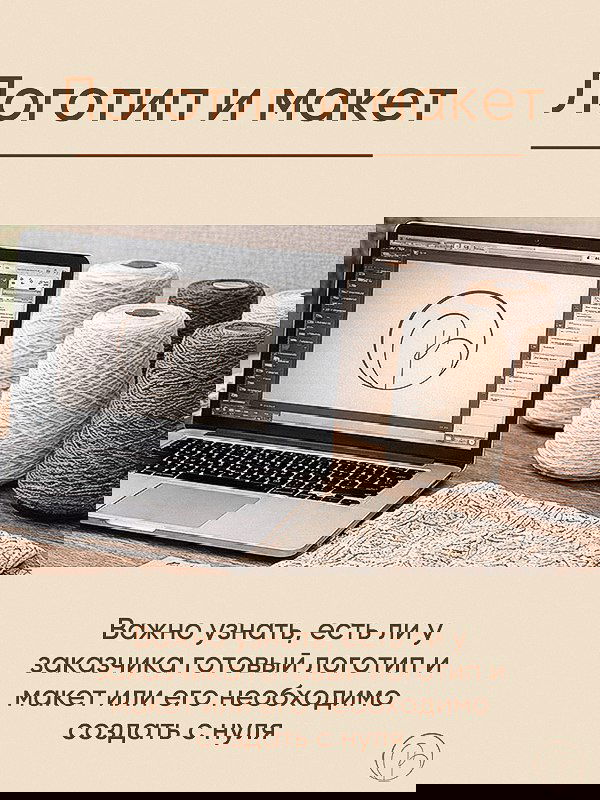 Ноутбук с открытым макетом логотипа и рядом мотки пряжи на столе — наглядно о необходимости файла логотипа или дизайна для оценки макета.