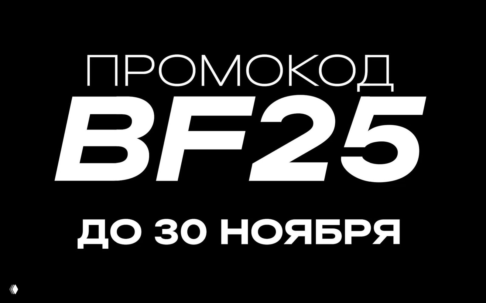 Черный баннер с крупным белым текстом «ПРОМОКОД BF25» и подписью «до 30 ноября», рекламная графика акции Студии Лебедева.