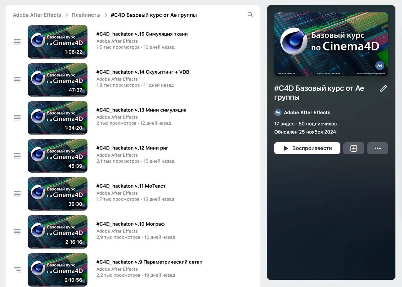 Обложка курса: баннер «Базовый курс по Cinema4D», логотип на цветном абстрактном фоне; слева видны миниатюры видеороликов и их длительность.