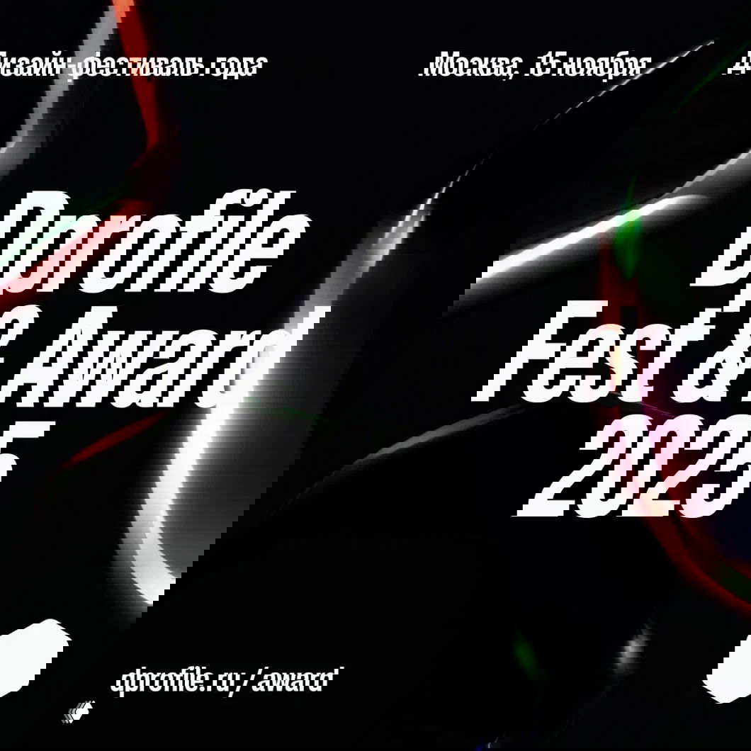 Афиша Dprofile Fest & Award 2025 на чёрном фоне с крупным белым заголовком, надписью «Москва, 15 ноября» и цветными бликами