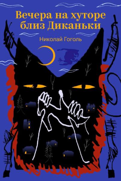 Яркая обложка «Вечера на хуторе близ Диканьки» (Николай Гоголь) с контрастной графикой и стилизованной фигурой; заметна закладка Яндекс.Книг.