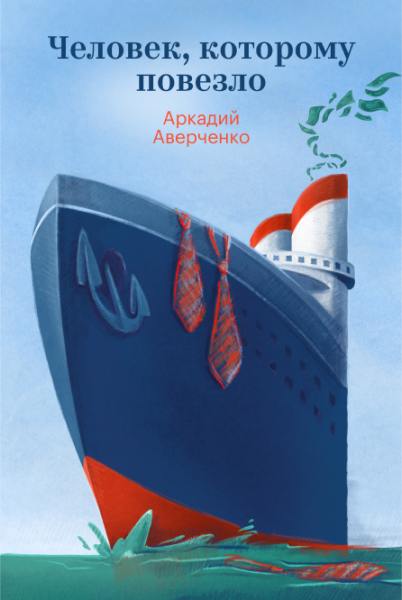 Обложка для «Человек, которому повезло» (Аркадий Аверченко) с изображением корабля и декоративными элементами; присутствует закладка сервиса.