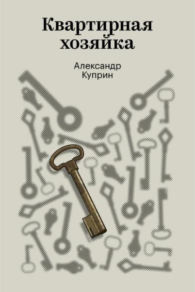 Обложка «Квартиpная хозяйка» (Александр Куприн) с множеством ключей и старинным ключом на переднем плане, закладка сервиса заметна в композиции.