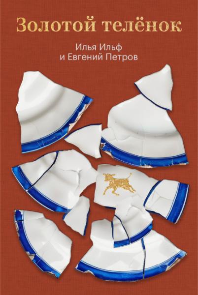 Обложка «Золотой телёнок» (Илья Ильф и Евгений Петров) с изображением разбитой посуды на фоне тёплого кирпичного тона и видимой закладкой Яндекс.Книг.