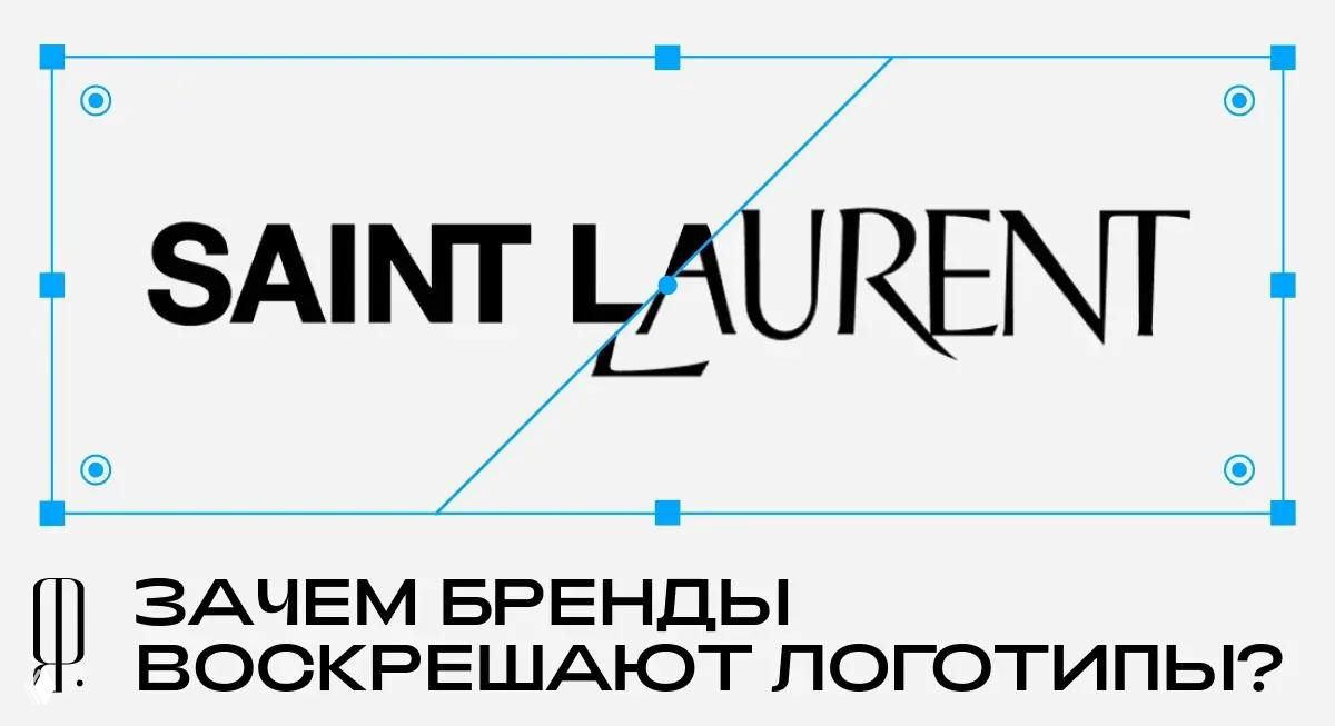 Диагонально разделённая композиция с двумя вариантами логотипа Saint Laurent: современный лаконичный шрифт слева и старинный декоративный вариант справа, снизу русский заголовок статьи.
