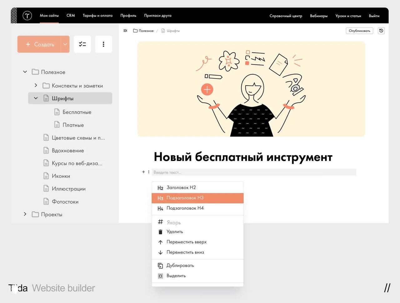 Скриншот интерфейса Tilda Docs: боковая панель с папками и структурами, центральная область с заголовком и блоками редактора, иллюстрация вверху страницы.