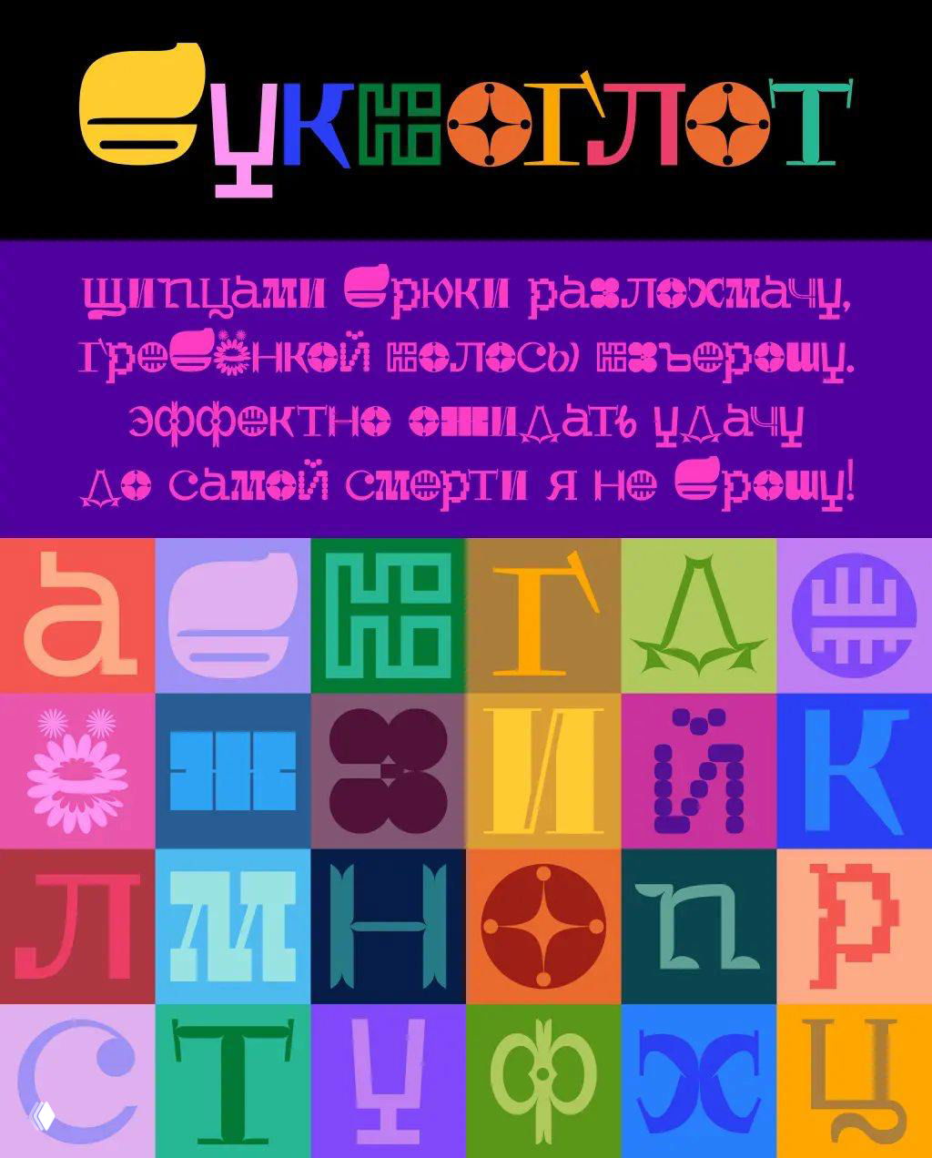 Яркий образец шрифта «Буквоглот»: композиция из цветных квадрантов с уникальными декоративными знаками и образцом строки вверху.