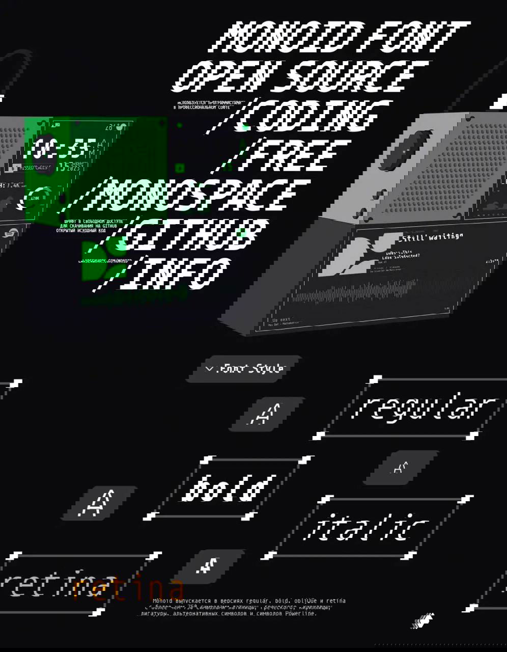 Плакат с образцами шрифта Monoid: интерфейсная графика, маркировка regular, bold, italic и пометка «retina» на тёмном фоне.