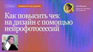 Превью мастер‑класса: градиентный фон с крупным заголовком «Как повысить чек на дизайн с помощью нейрофотосессий» и небольшим портретом спикера.