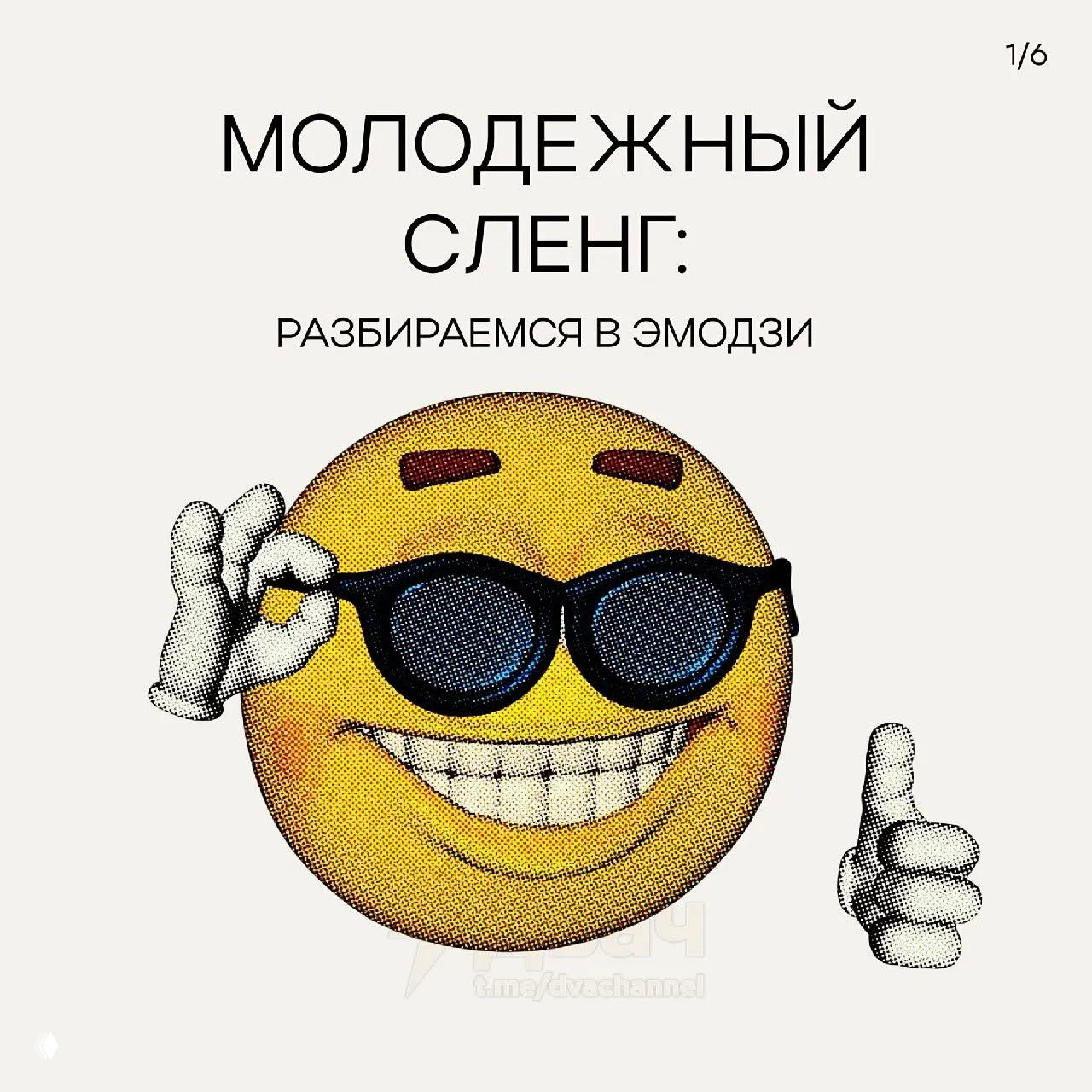 Обложка с крупным улыбающимся смайликом в очках и заголовком «Молодежный сленг: разбираемся в эмодзи», иллюстративная карточка к памятке об эмодзи.