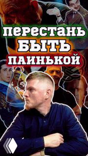 Коллаж-постер с портретом мужчины в профиль и крупной надписью «Перестань быть паинькой» на фоне; иллюстрация к подсказке для ChatGPT.