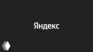 Темный баннер с белой надписью «Яндекс» на черном фоне; минималистичный логотип и лаконичная графика, иллюстрация к вакансии Weekend Offer.