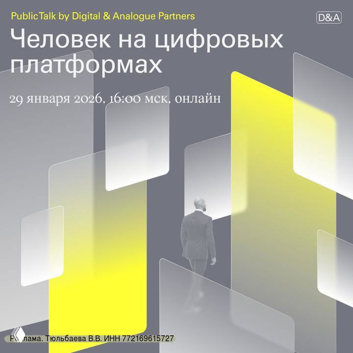 Человек на цифровых платформах