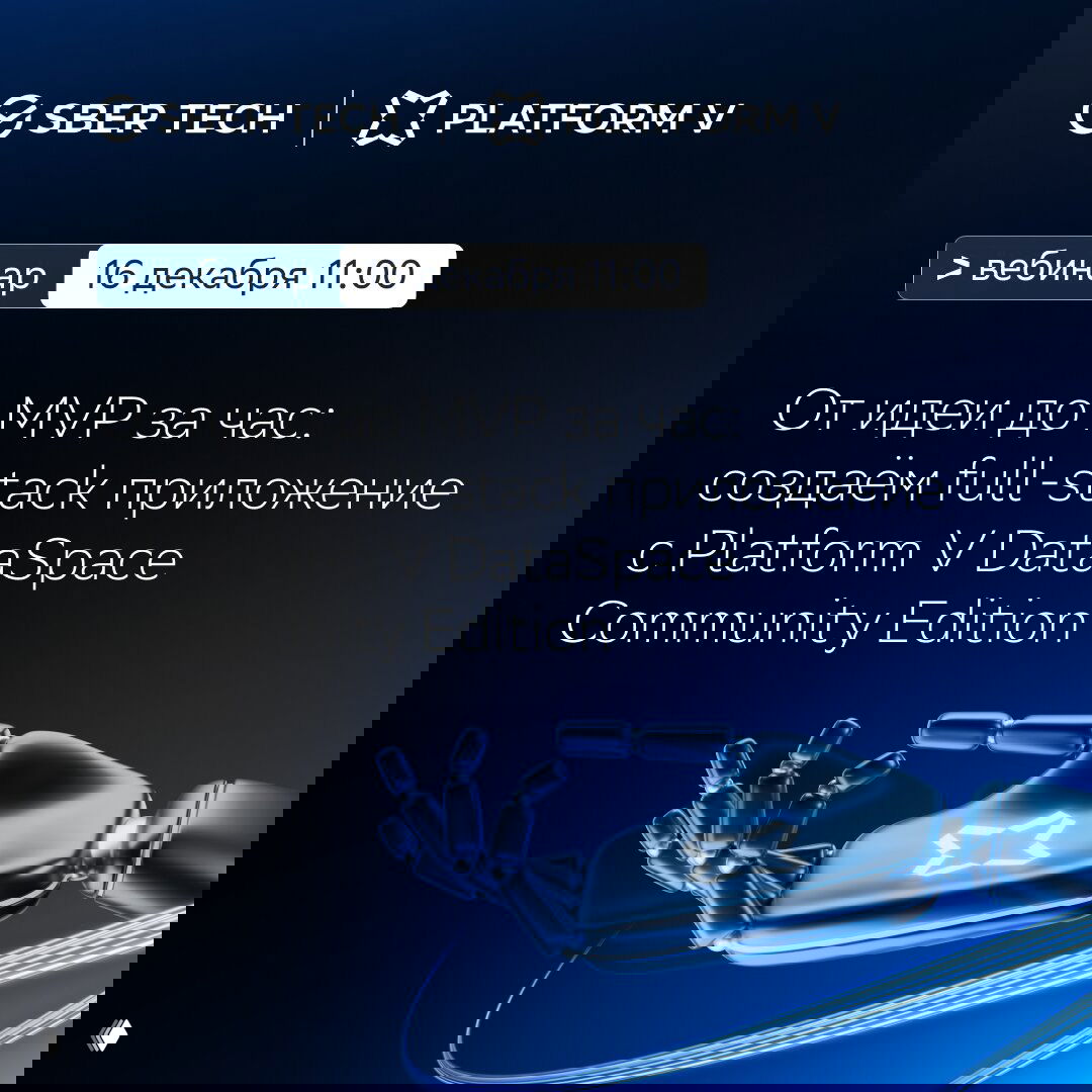 Промо-изображение вебинара SberTech: логотипы Sber Tech и Platform V на тёмно-синем фоне и роботизированная рука.