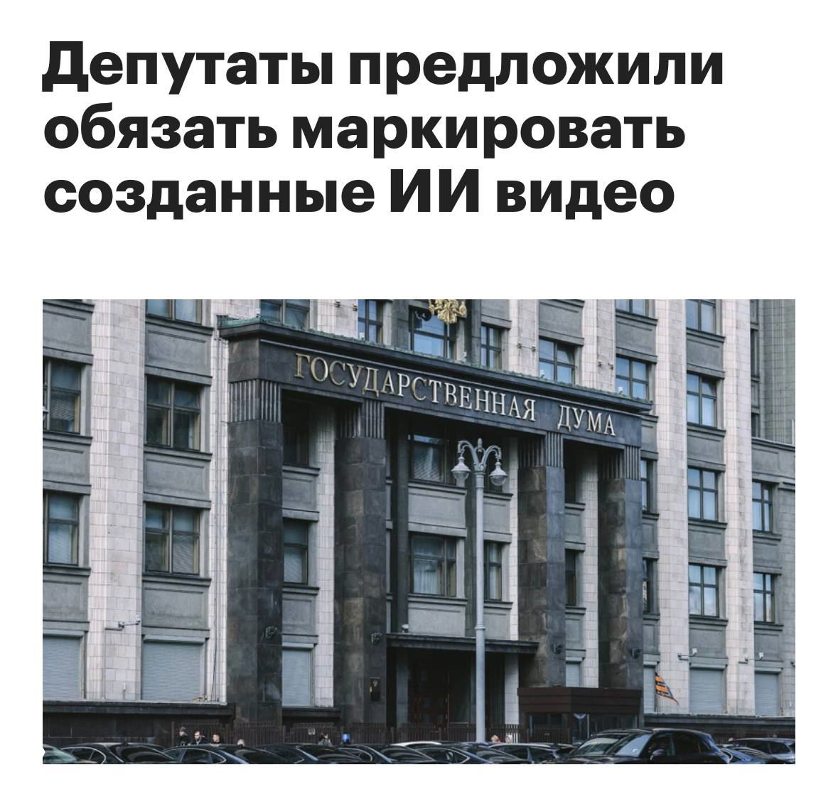 Фотография фасада Государственной Думы в Москве: массивное серое каменное здание с надписью «Государственная дума», окна и припаркованные автомобили спереди.