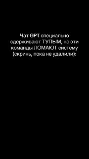 Вертикальный скриншот на чёрном фоне с белым текстом о том, что некоторые команды для ChatGPT якобы «ломают систему», предупреждающий тон.