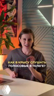 Женщина за столом в уютной студии с тёплой подсветкой; на картинке надпись про прослушивание голосовых в Telegram — иллюстрация совета.