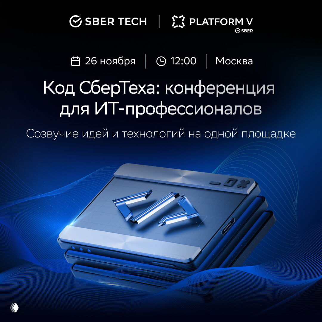 Промо-баннер конференции «Код СберТеха»: 26 ноября, 12:00, Москва — логотипы SberTech и Platform V, стилизованная иконка кода на синем фоне.