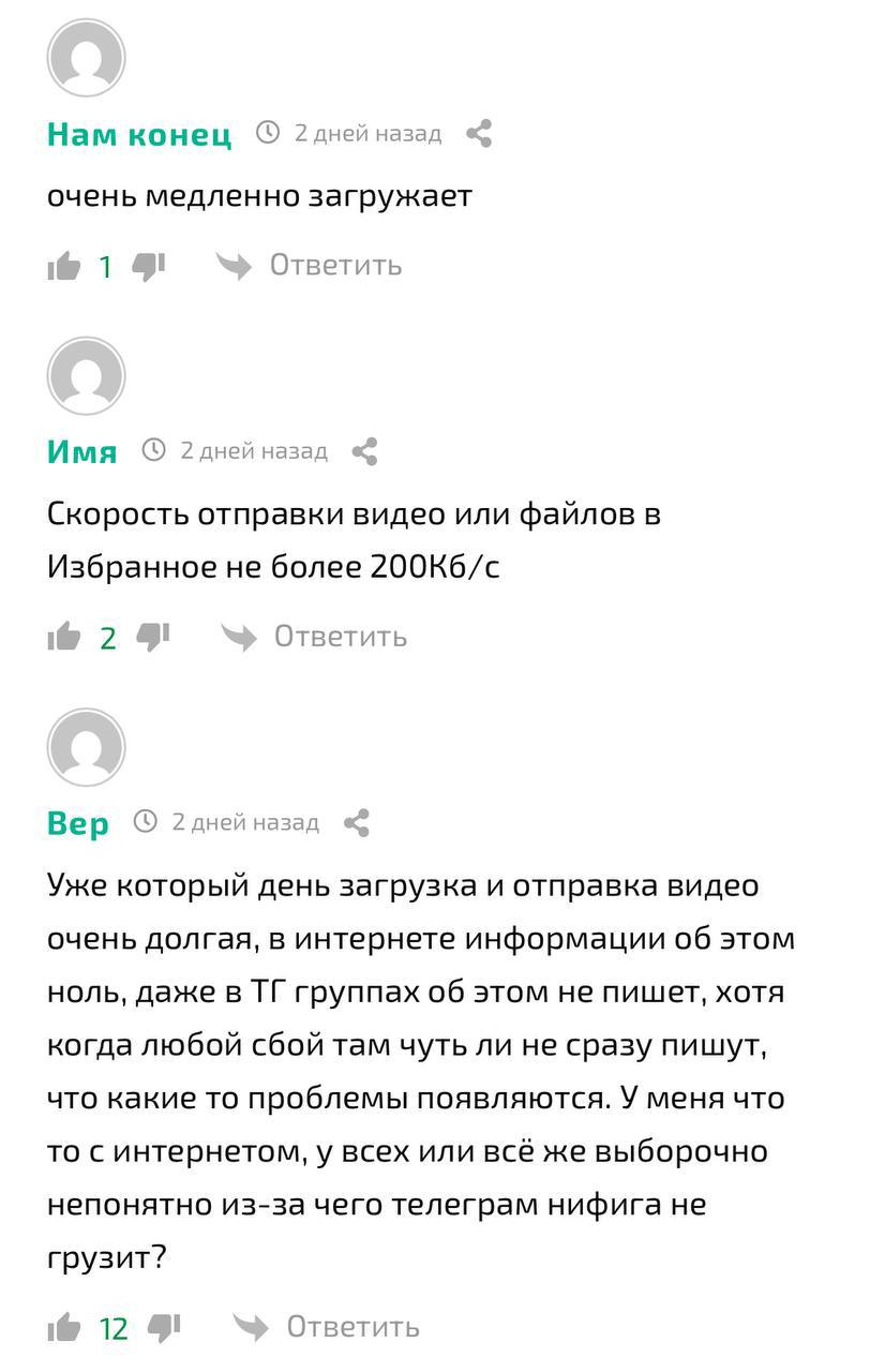 Скриншот с несколькими комментариями о длительной загрузке и отправке видео в Telegram, пользователи отмечают значения скорости и массовые жалобы.