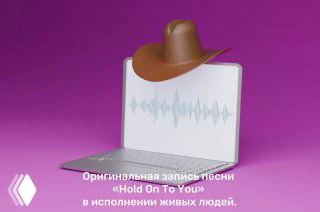 Ноутбук с графикой звуковой волны на фиолетовом фоне; подпись на картинке: «Оригинальная запись песни ‘Hold On To You’ в исполнении живых людей».