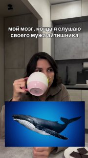 Женщина с тёмными волосами держит большую кружку и делает глоток на фоне кухни; внизу изображения наложена картинка кита, создающая юмористический контраст.