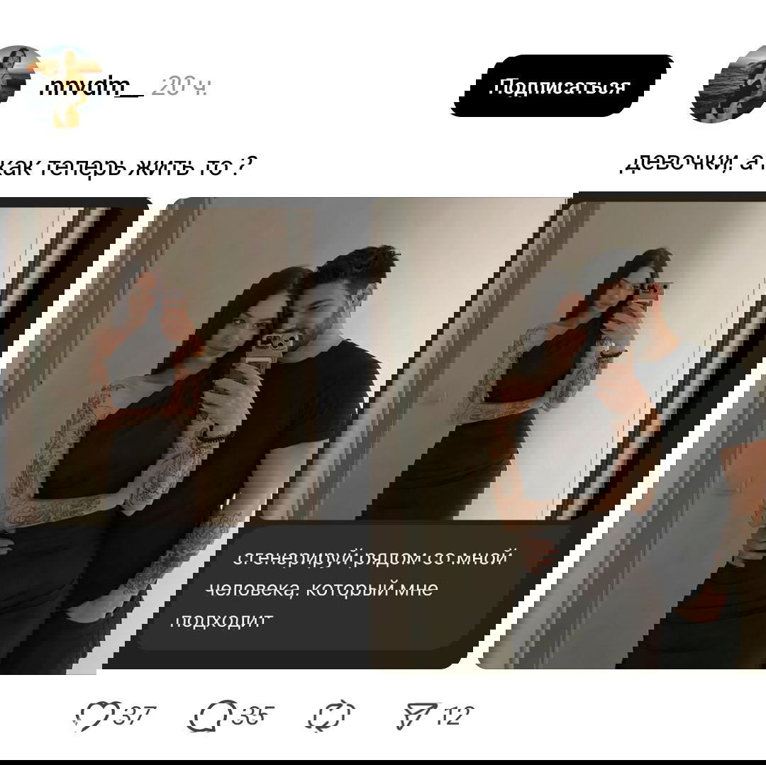 Фотоколлаж из соцсетей: девушка делает селфи, а затем изображение с добавленным мужчиной‑партнёром — типичный результат запроса к боту.