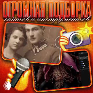 Коллаж-обложка подборки: ретро-фото пары, иконка камеры, микрофон и смартфон с интерфейсом — символы инструментов для фото и видео.