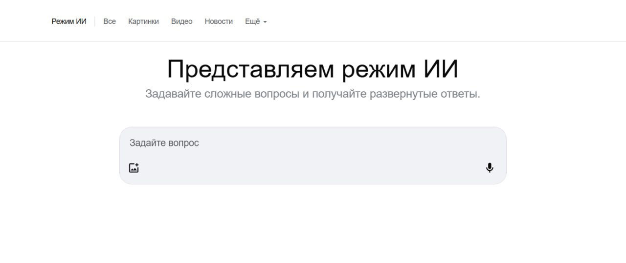 Скриншот интерфейса Google AI: заголовок «Представляем режим ИИ» и поле ввода для вопросов, демонстрация визуала режима ИИ на сайте Google