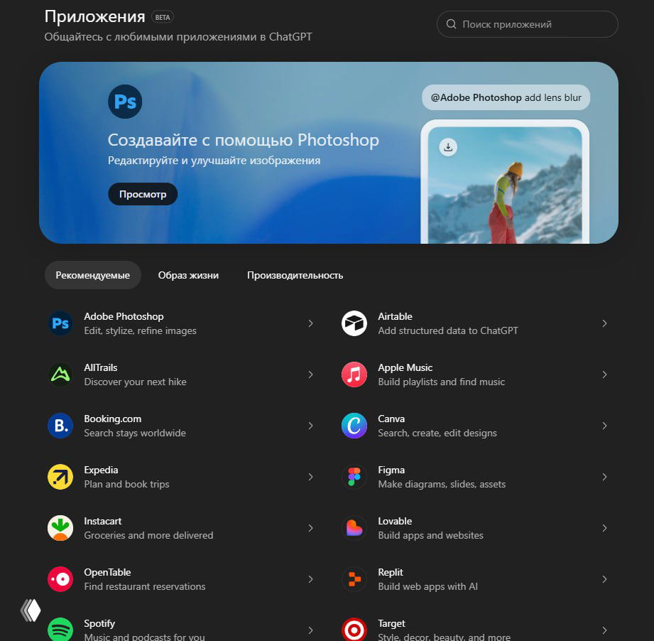 Скриншот каталога приложений ChatGPT: баннер Adobe Photoshop и список интеграций с иконками Spotify, Replit, Canva и др.