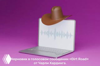 Ноутбук с изображением звуковой волны и подписью о черновике: «Набросок в голосовом сообщении ‘Dirt Road’ от Чарли Хардинга», пример исходного материала.