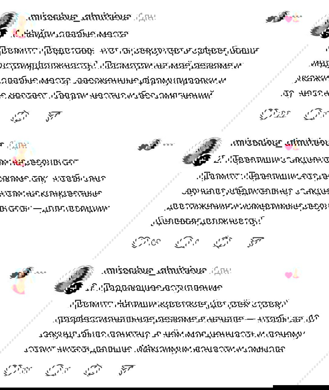 Скриншоты последовательных комментариев/постов с нумерованными пунктами промптов: советы по вступлению, опыту и формату резюме; виден интерфейс соцсети.