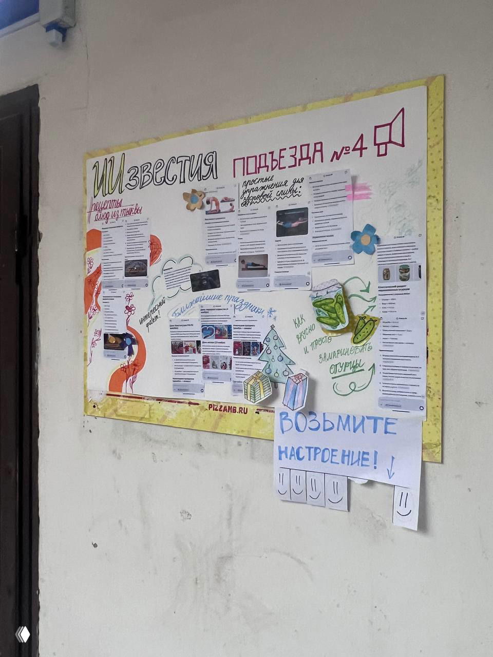 Доска объявлений в подъезде с большим заголовком «ИИзвестия подъезда», распечатанными статьями и декоративными вырезками — вид спереди на стенгазету.