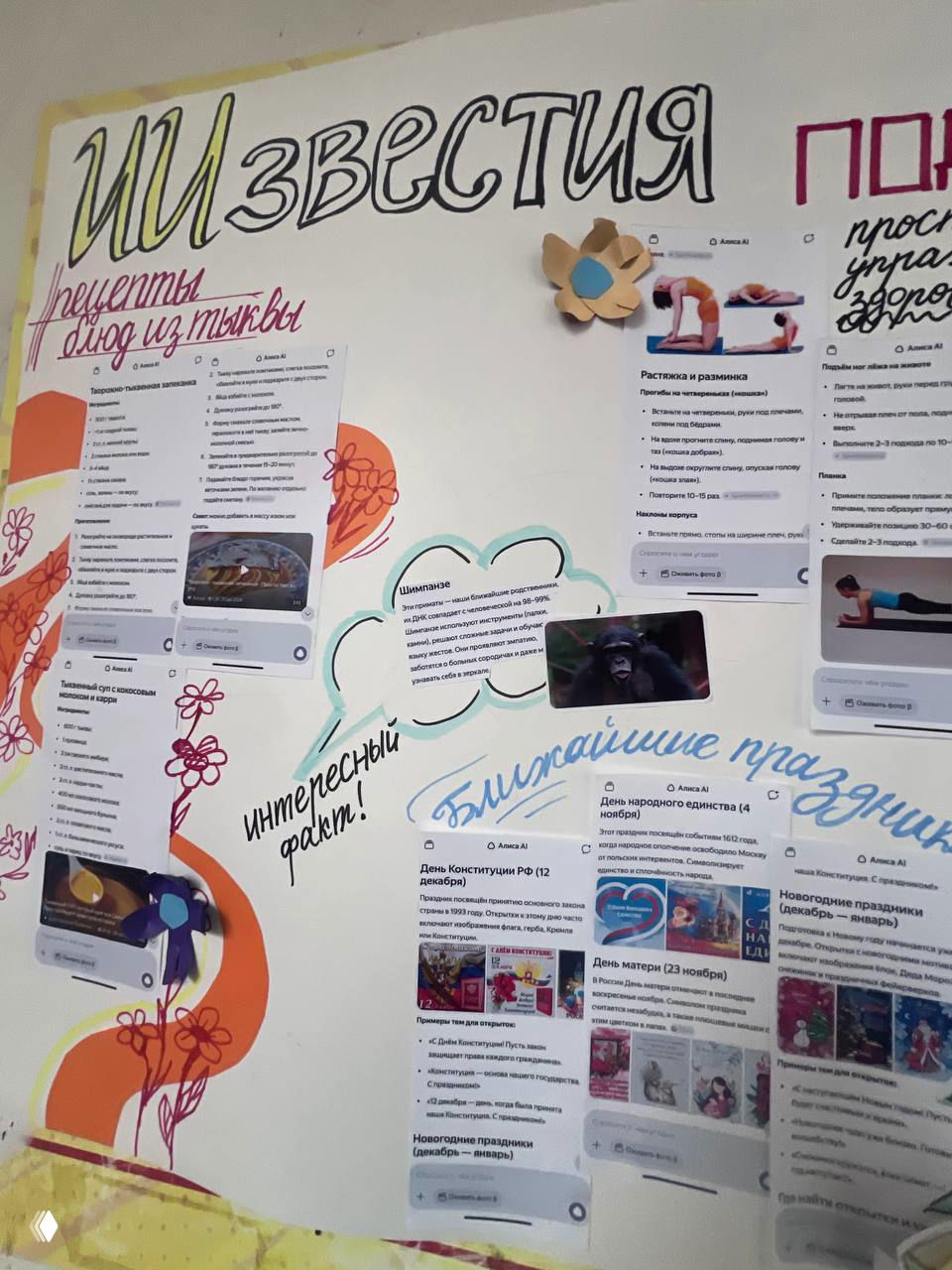 Широкий ракурс доски объявлений с разными секциями: рецепты, праздники, упражнения и мелкие бумажные заметки — общий вид стенгазеты.