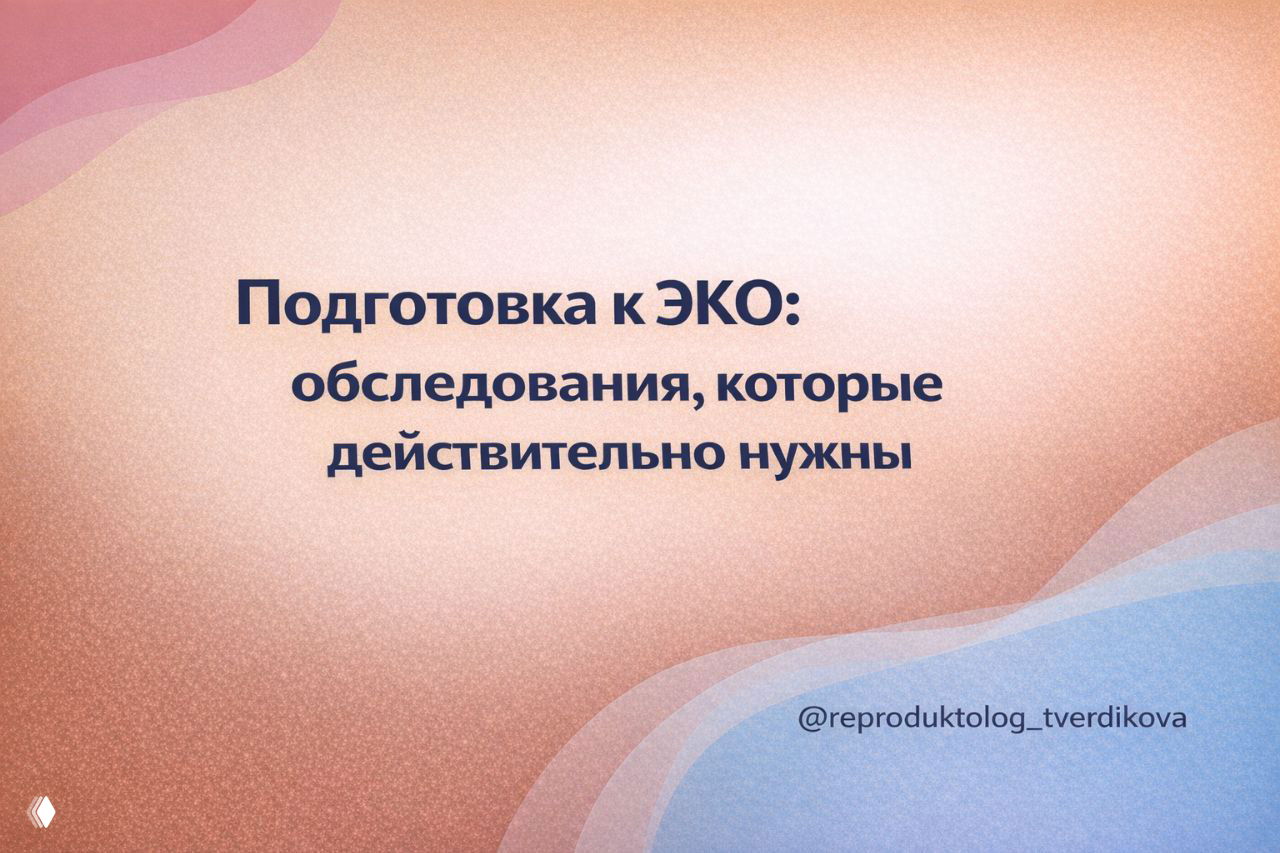 Подготовка к ЭКО: обследования, которые действительно нужны