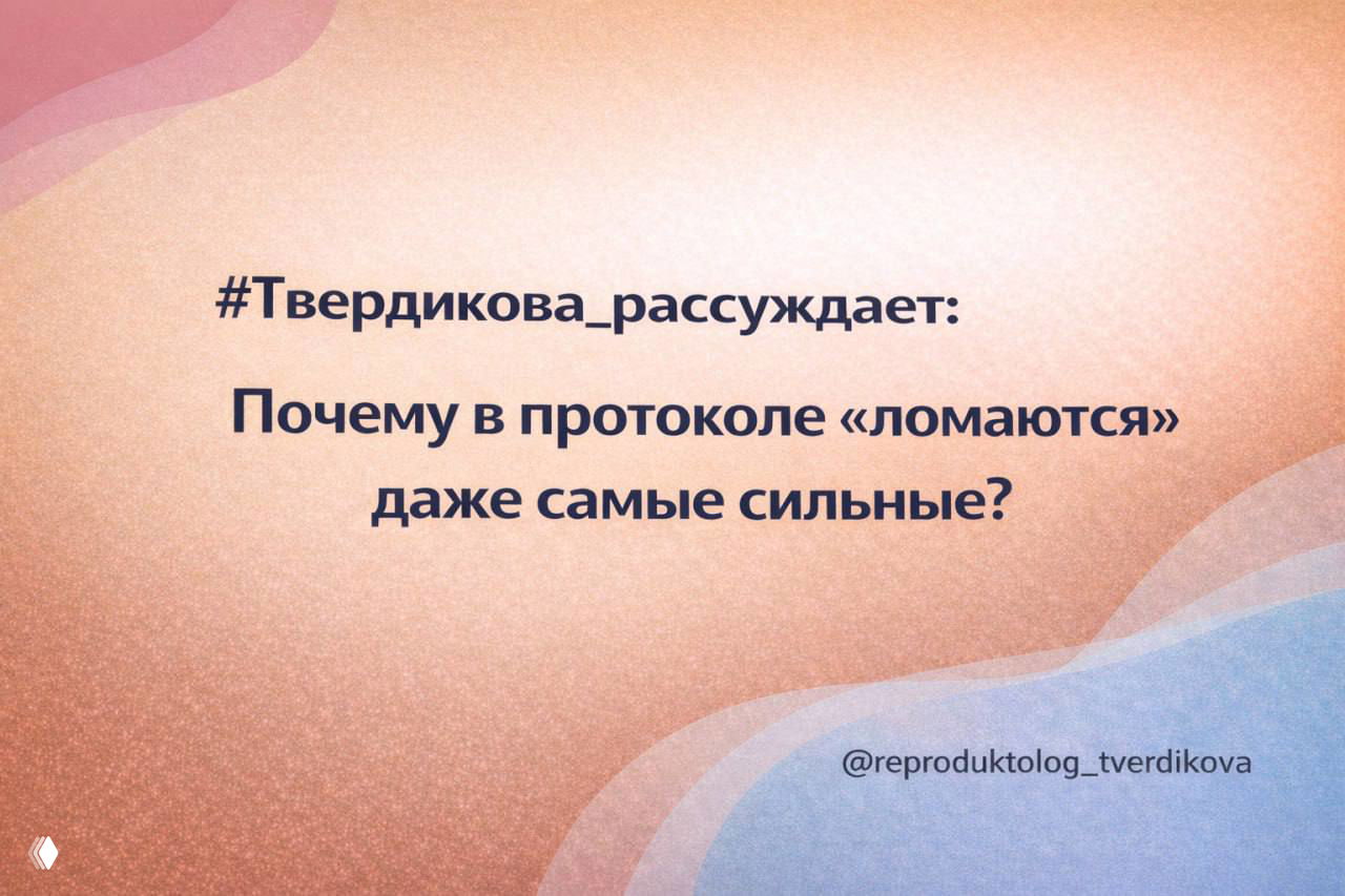 Почему в протоколе ЭКО ломаются даже самые сильные