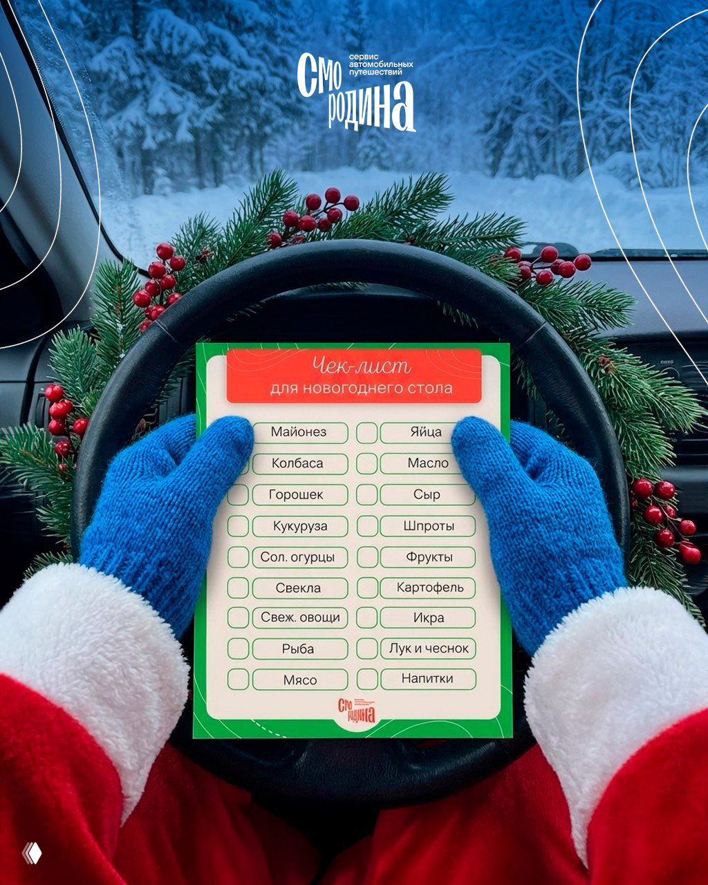 Руки в рождественском костюме держат чек‑лист на руле автомобиля, видна зимняя дорога и праздничная гирлянда — идея связки путешествий и праздничных покупок.