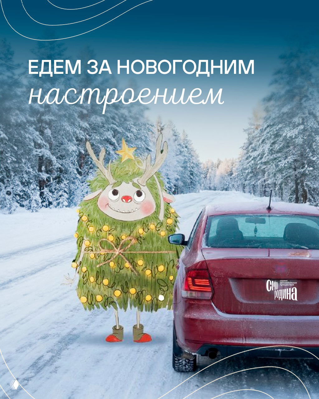 Иллюстрация тульского Лешика на заснеженной дороге рядом с автомобилем — персонаж в гирляндах обещает новогоднее настроение и фотозоны мероприятия.