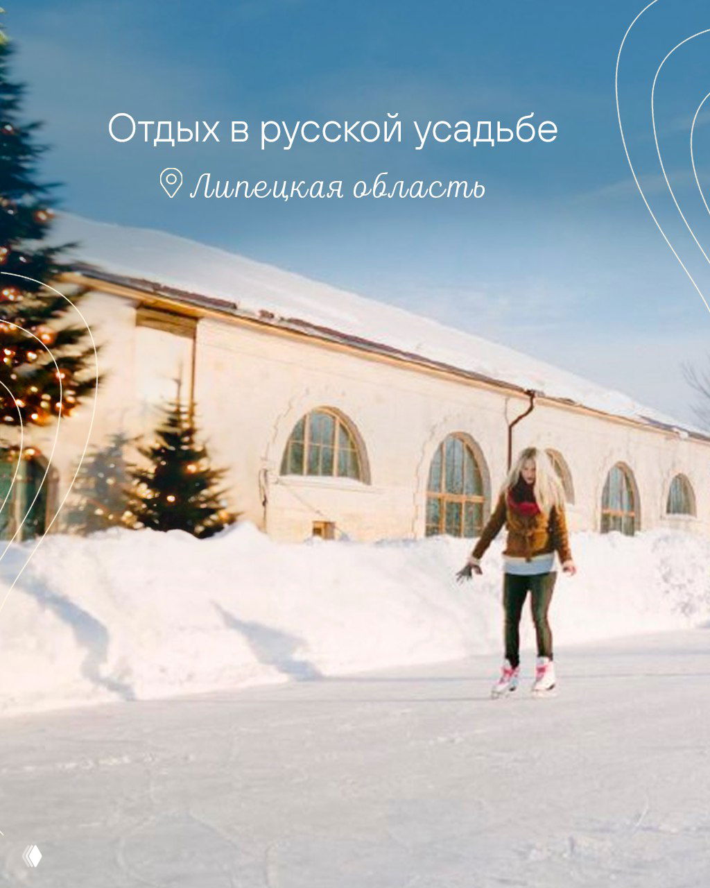 Каток возле русской усадьбы в Липецкой области: человек на коньках на фоне заснеженной усадьбы и украшенной ели, уютная зимняя сцена.
