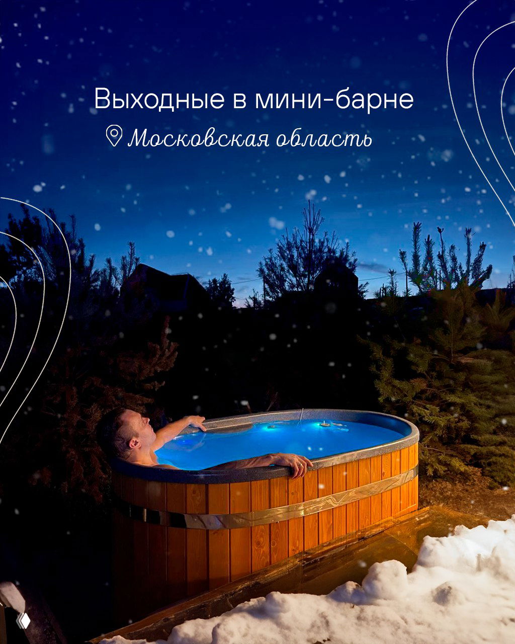 Человек отдыхает в горячей купели на фоне ночного зимнего неба и хвойного леса, традиция мини-барн туров с купелью и отдыхом у костра.