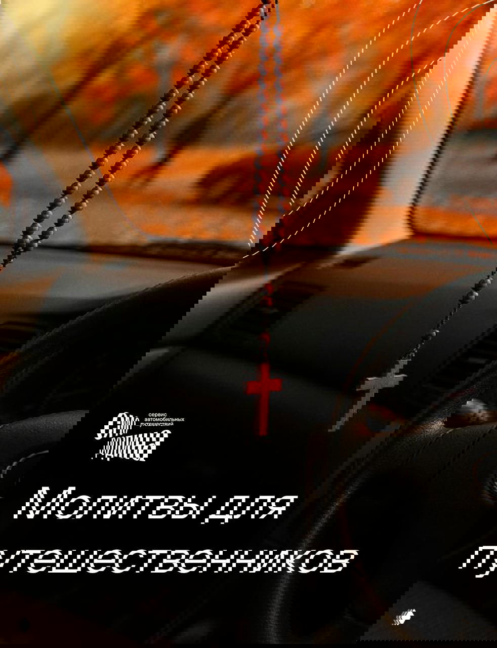 Кому и как молиться перед путешествием?