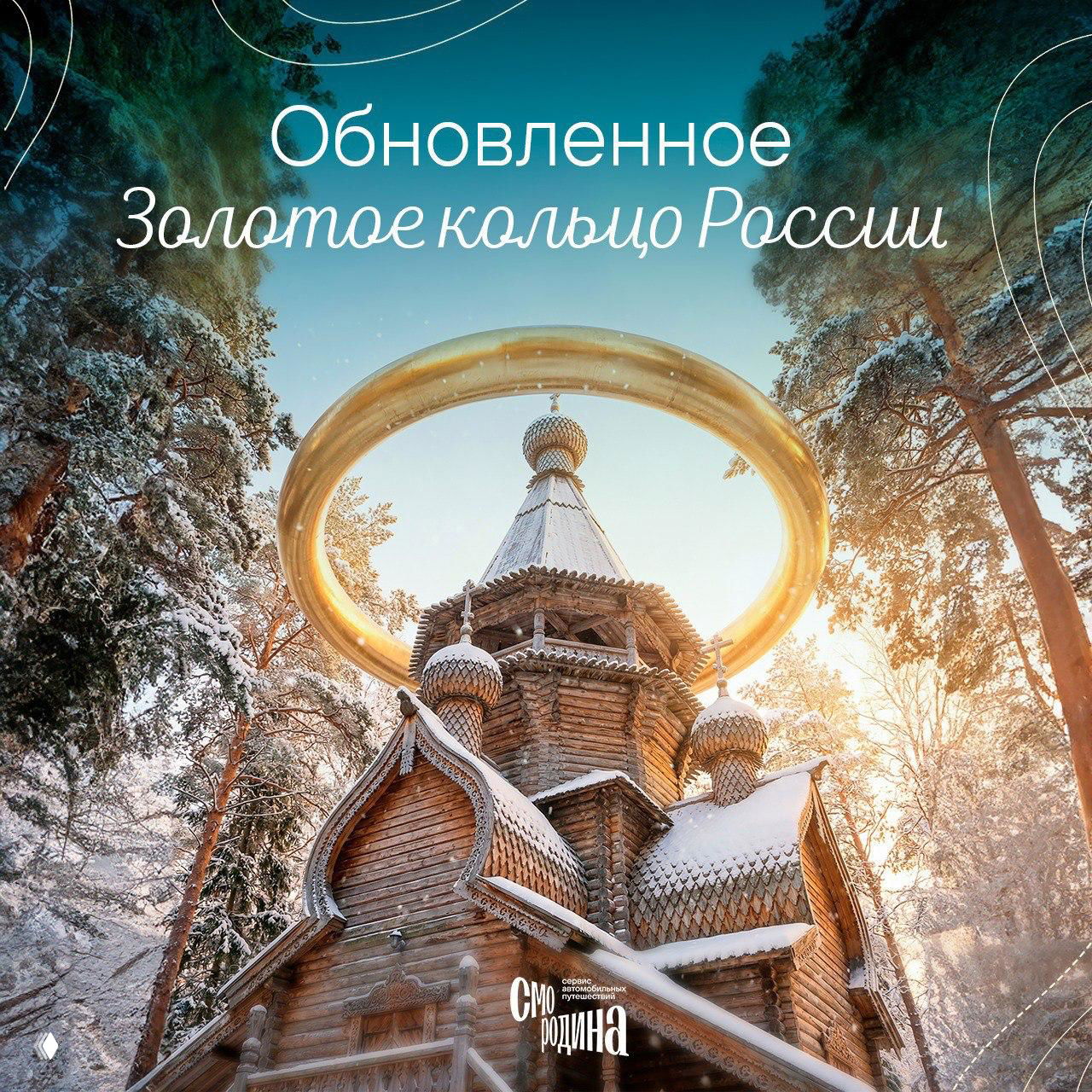 Золотое кольцо расширяется