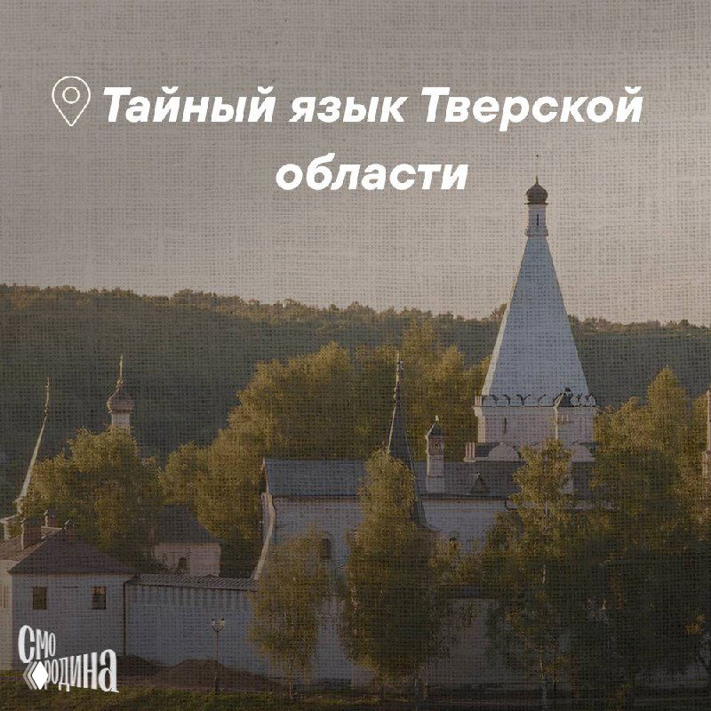 Смотри какая сморода: слова Верховолжья