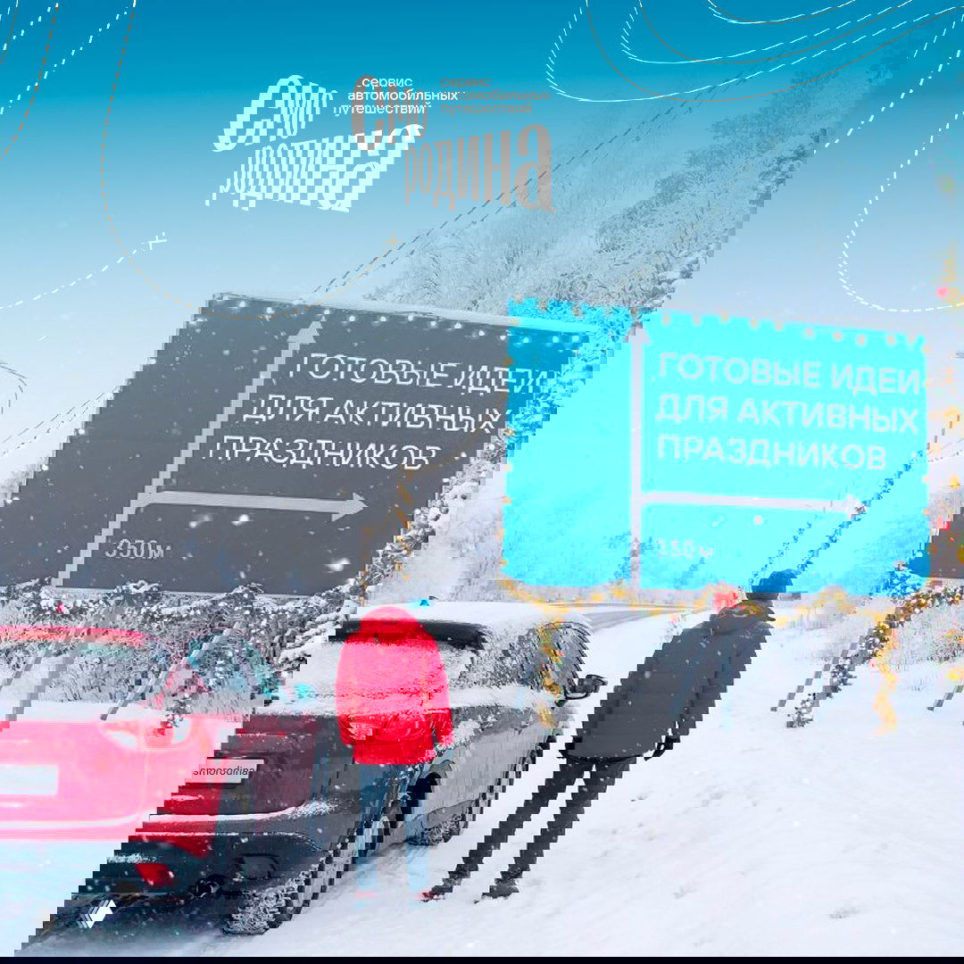 Зимняя дорога с красным автомобилем и человеком в красной куртке у большого праздничного рекламного щита с предложением зимних идей и туров.