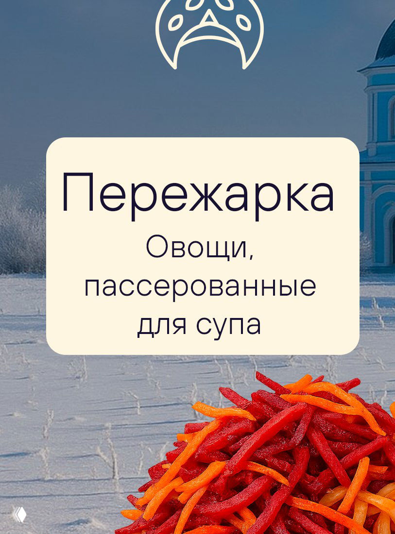Карточка с надписью «Пережарка — Овощи, пассерованные для супа» на фоне зимнего пейзажа и яркой заготовки из овощей: лексика местной кухни Липецкой области.