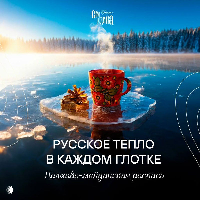 Кружка с полхово-майданским растительным узором на льдине у зимнего озера, пар от горячего напитка на морозном воздухе, пейзаж