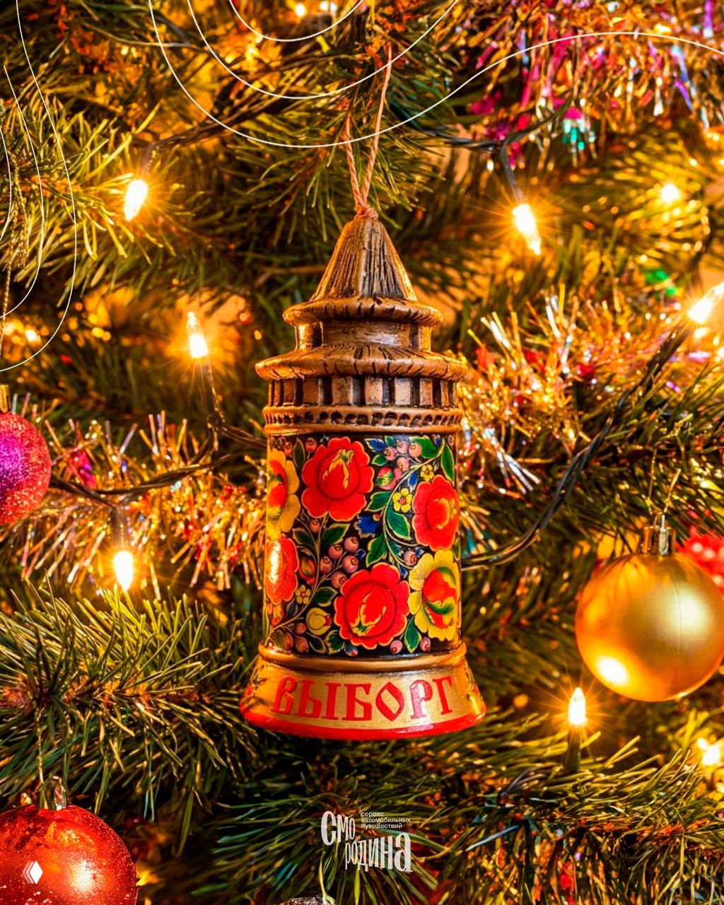 Декоративная ёлочная игрушка в форме башенки, расписанная в традициях Полховско‑Майданской школы, с крупными красными цветами на тёплом фоне ёлочных ветвей.