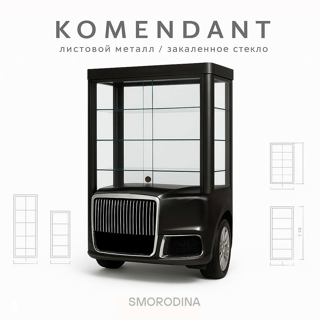 Высокий витринный шкаф «KOMENDANT» с остеклением и нижней частью в форме автомобильного передка, видны колеса и стеклянные полки.