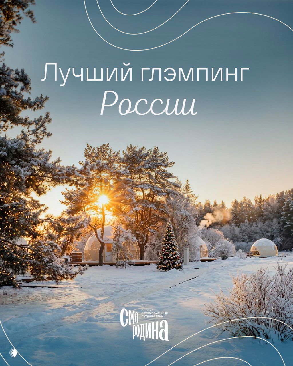 Заснеженный глэмпинг с геокуполами у берега: панорамные купола, украшенные гирляндами, елки и закатный свет в зимнем лесном пейзаже.
