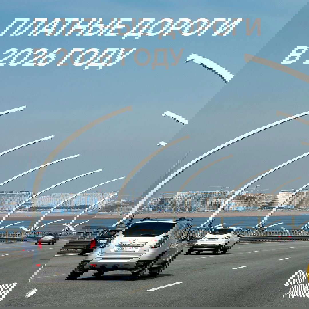 Что ждет водителей на платных трассах в 2026 году?