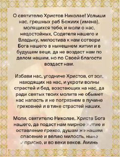 Молитвенный текст во благо святителю Николаю: просьбы о помощи, милосердии и покровительстве для странствующих.